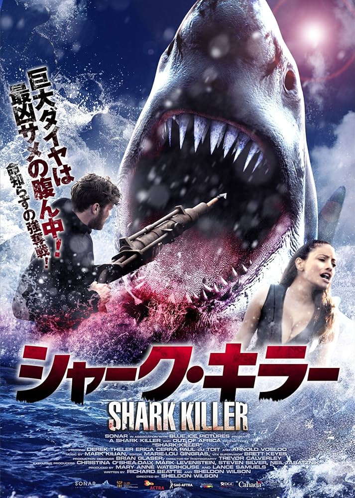 Amazon.co.jp: シャーク・キラー [DVD] : デレック・テラー